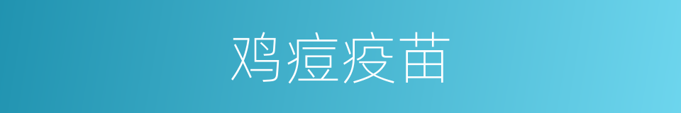 鸡痘疫苗的同义词