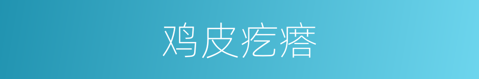 鸡皮疙瘩的意思