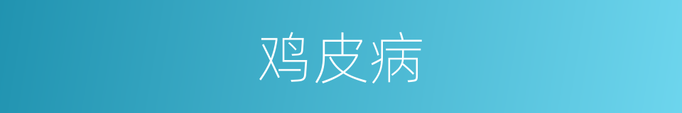 鸡皮病的同义词