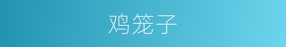 鸡笼子的同义词