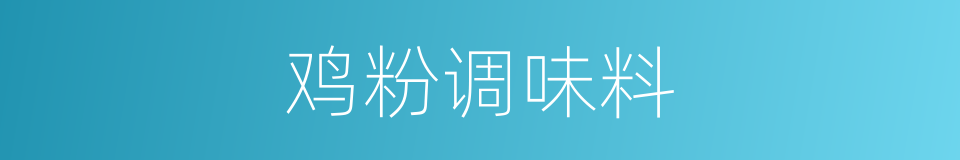 鸡粉调味料的同义词