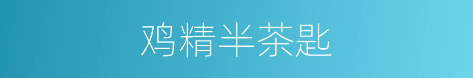 鸡精半茶匙的同义词