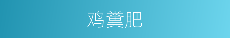 鸡糞肥的同義詞