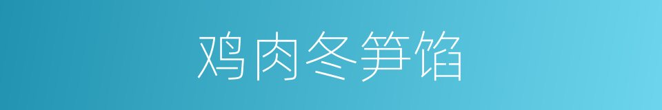 鸡肉冬笋馅的同义词