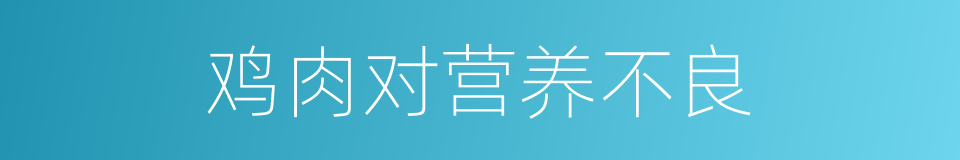 鸡肉对营养不良的同义词