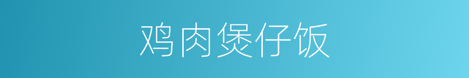 鸡肉煲仔饭的同义词