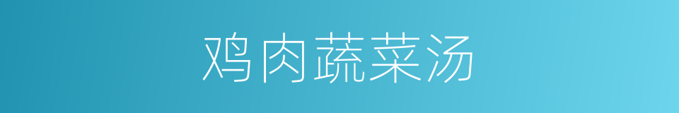 鸡肉蔬菜汤的同义词