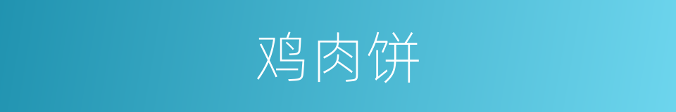 鸡肉饼的同义词