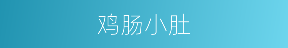 鸡肠小肚的意思