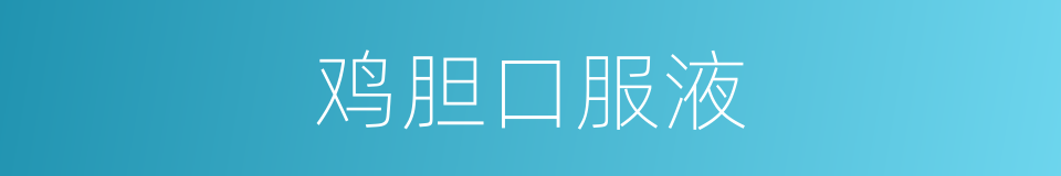 鸡胆口服液的同义词