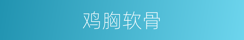 鸡胸软骨的同义词