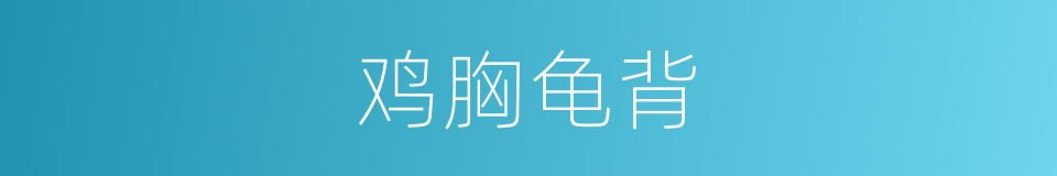 鸡胸龟背的意思