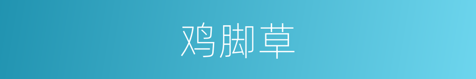 鸡脚草的同义词