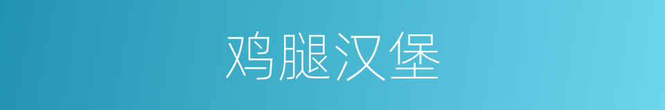 鸡腿汉堡的同义词