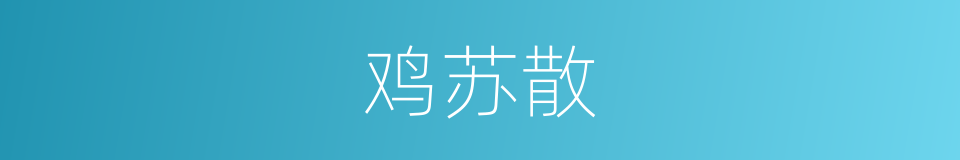 鸡苏散的意思