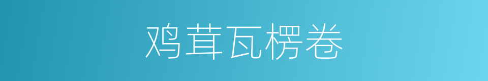 鸡茸瓦楞卷的同义词