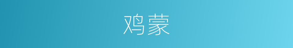 鸡蒙的意思