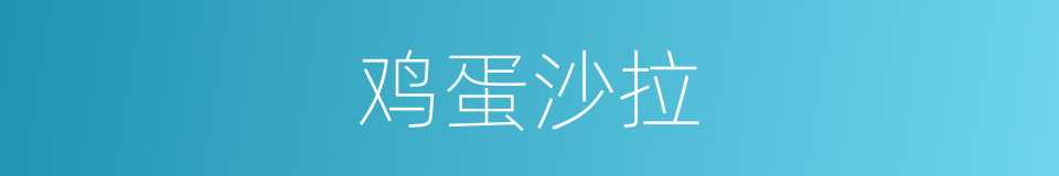 鸡蛋沙拉的同义词