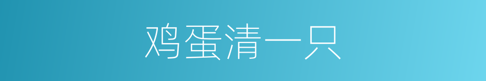 鸡蛋清一只的同义词