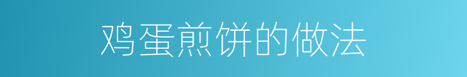 鸡蛋煎饼的做法的同义词