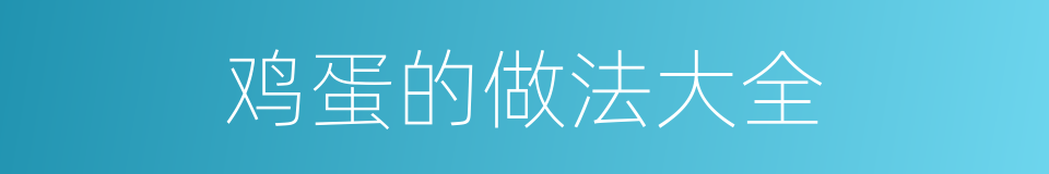 鸡蛋的做法大全的同义词