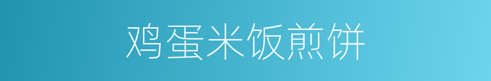 鸡蛋米饭煎饼的同义词