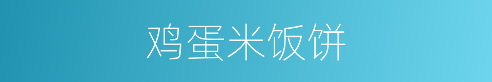 鸡蛋米饭饼的同义词