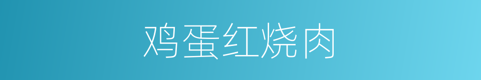 鸡蛋红烧肉的同义词