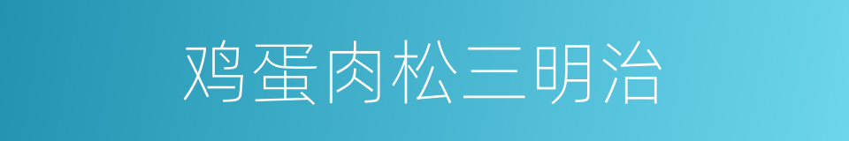 鸡蛋肉松三明治的同义词