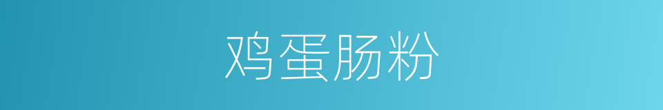 鸡蛋肠粉的同义词
