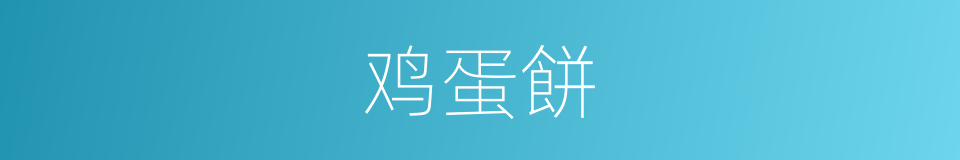 鸡蛋餅的同義詞