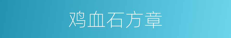 鸡血石方章的同义词