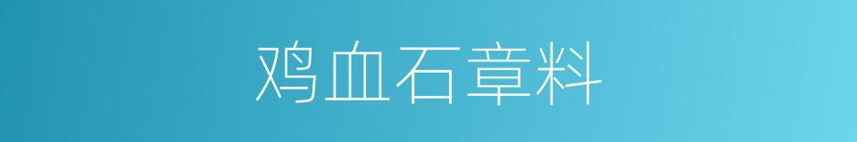 鸡血石章料的同义词