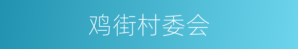 鸡街村委会的同义词