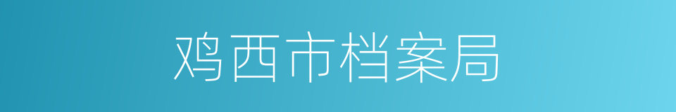 鸡西市档案局的同义词