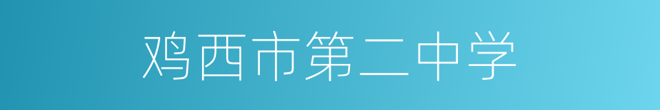 鸡西市第二中学的同义词
