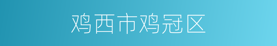 鸡西市鸡冠区的同义词