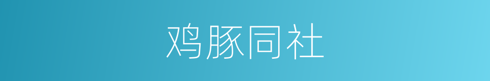 鸡豚同社的意思
