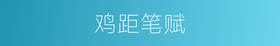 鸡距笔赋的同义词