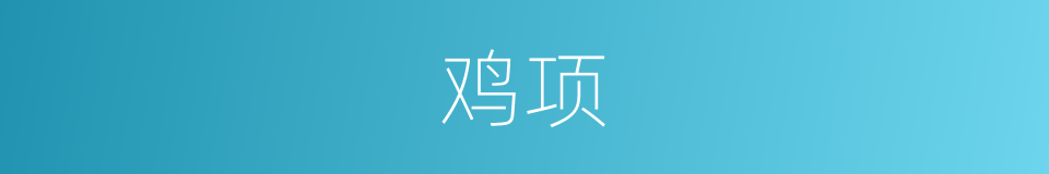 鸡项的同义词