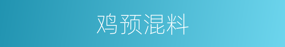 鸡预混料的同义词