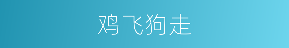 鸡飞狗走的意思