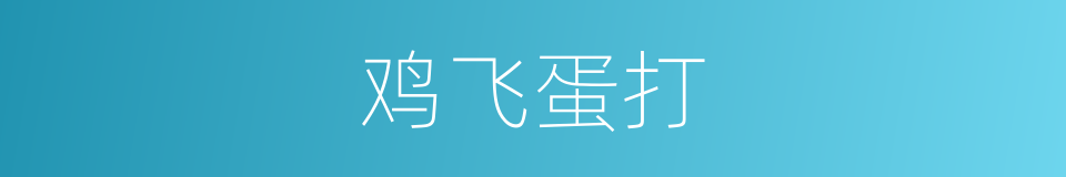 鸡飞蛋打的意思