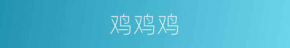 鸡鸡鸡的同义词