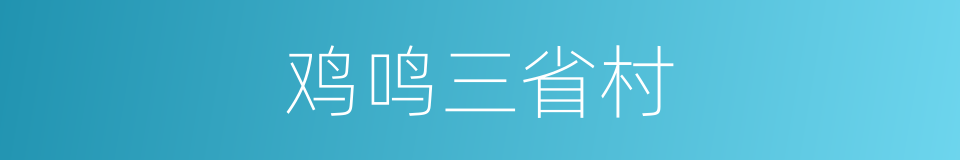 鸡鸣三省村的同义词