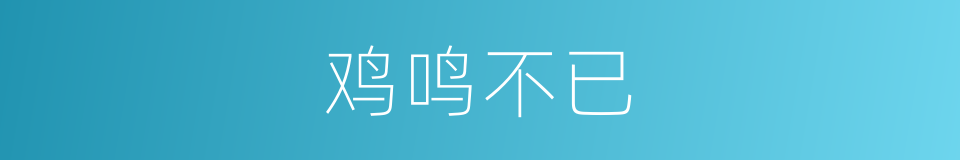 鸡鸣不已的同义词