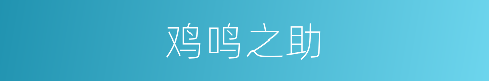 鸡鸣之助的意思