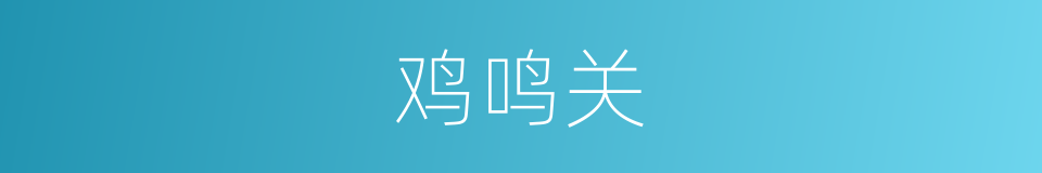 鸡鸣关的同义词