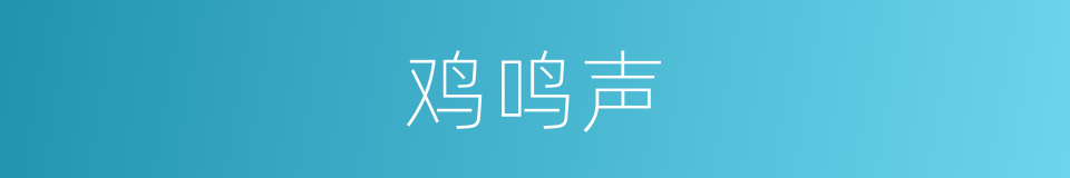 鸡鸣声的同义词