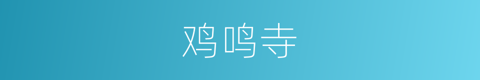 鸡鸣寺的同义词
